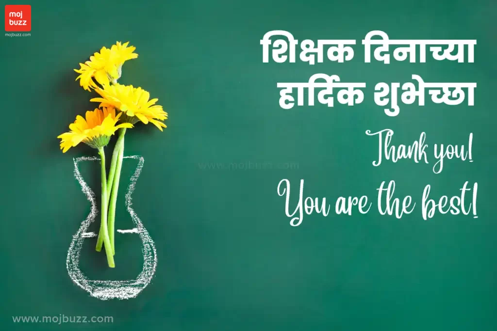 Happy Teachers day written in Marathi